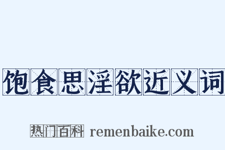 饱食思淫欲近义词是什么意思的图片